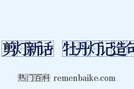 剪灯新话·牡丹灯记造句是什么意思的图片